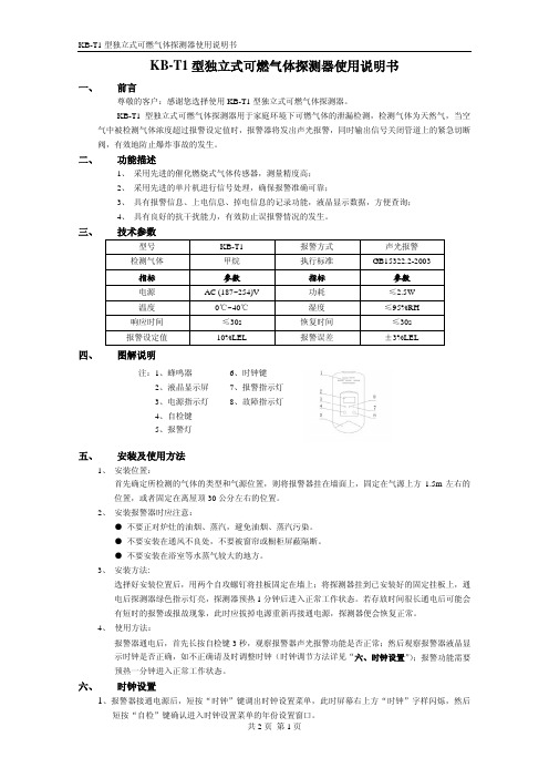 KB-T1型独立式可燃气体探测器使用说明书