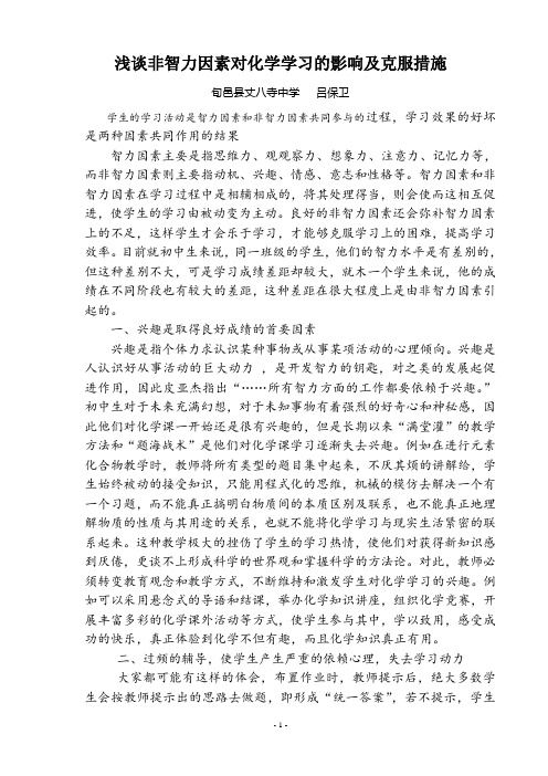 浅谈非智力因素对化学学习的影响及克服措施