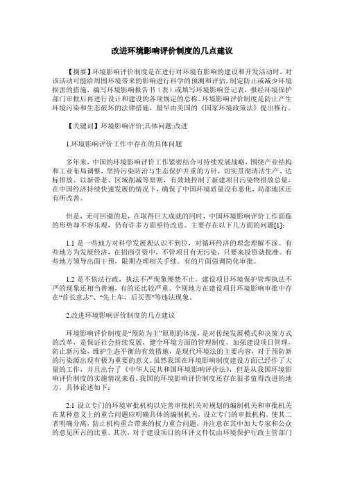 改进环境影响评价制度的几点建议