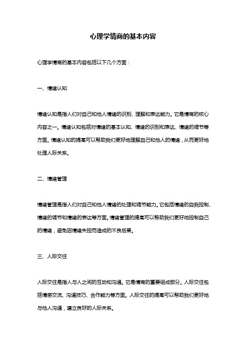 心理学情商的基本内容