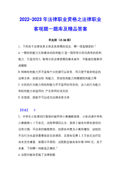 2022-2023年法律职业资格之法律职业客观题一题库及精品答案