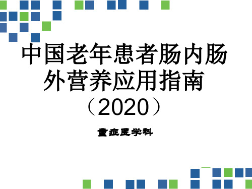 中国老年患者肠内肠外营养应用指南(2020)