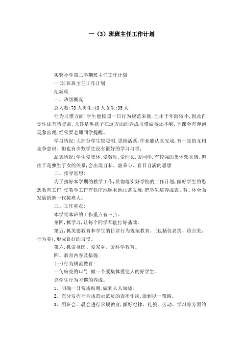 一(3)班班主任工作计划