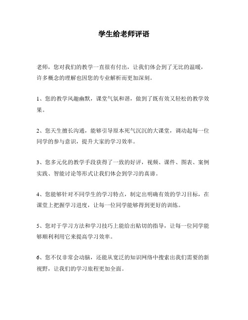 学生给老师评语