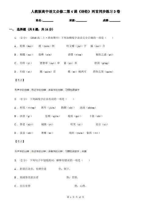 (模拟)人教版高中语文必修二第4课《诗经》两首同步练习D卷