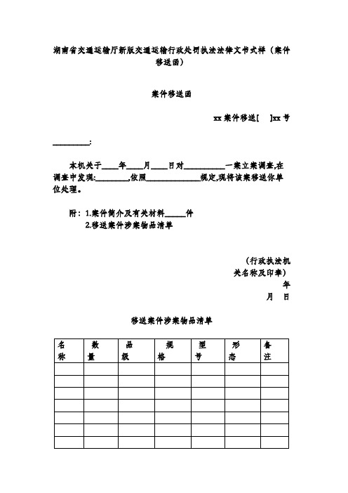 湖南省交通运输厅新版交通运输行政处罚执法法律文书式样(案件移送函)