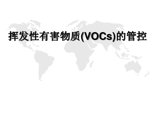 挥发性有害物质(VOCs)的管控