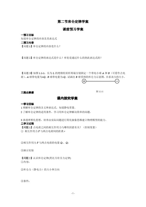 【高中物理】【精品】高中物理(人教版)选修3-1 优秀学案--1.2《库仑定律》