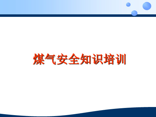 煤气安全知识培训  ppt课件