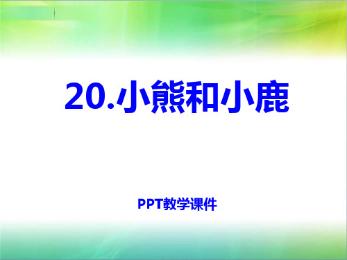 语文一下《小熊和小鹿》(2)PPT课件