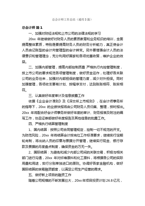 总会计师工作总结（通用3篇）