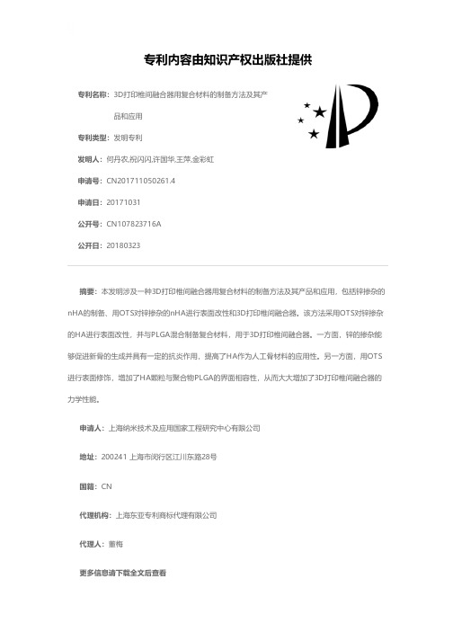 3D打印椎间融合器用复合材料的制备方法及其产品和应用[发明专利]