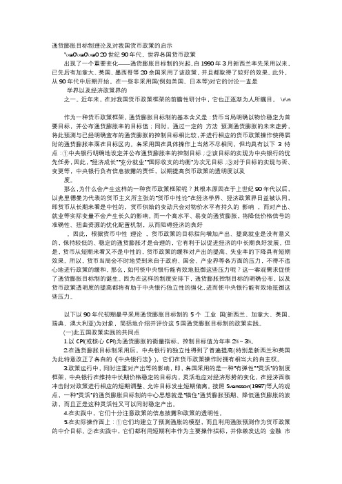 应用文-通货膨胀目标制理论及对我国货币政策的启示