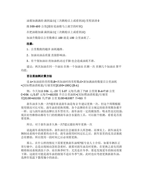 汽车百公里油耗计算公式