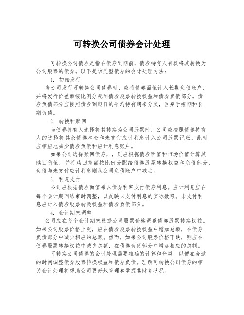 可转换公司债券会计处理