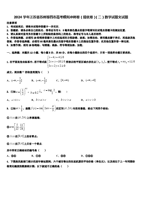 2024学年江苏省苏州等四市高考模拟冲刺卷(提优卷)(二)数学试题文试题