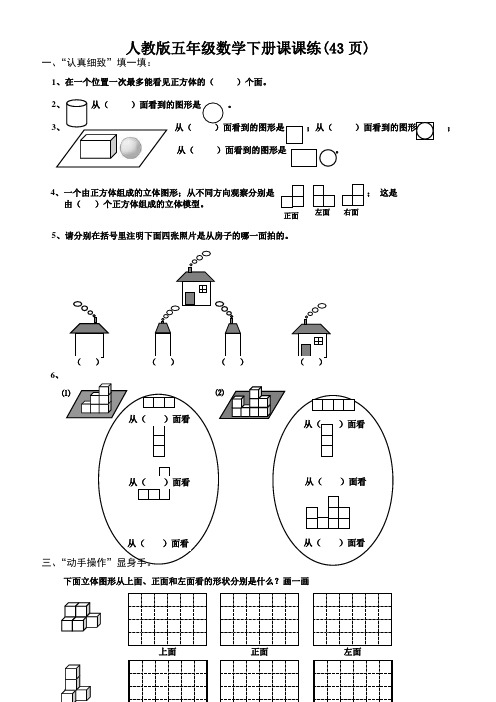 人教版五年级数学下册课课练(43页)