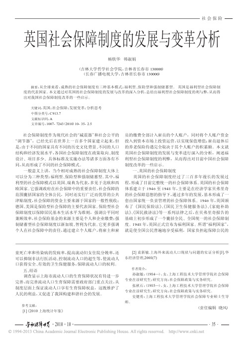 英国社会保障制度的发展与变革分析_杨轶华