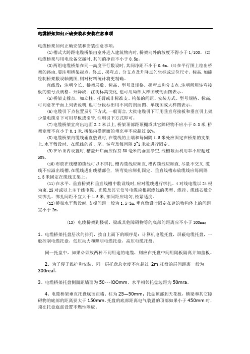 电缆桥架如何正确安装和安装注意事项