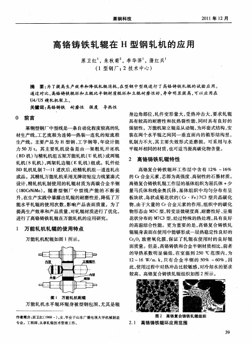 高铬铸铁轧辊在H型钢轧机的应用