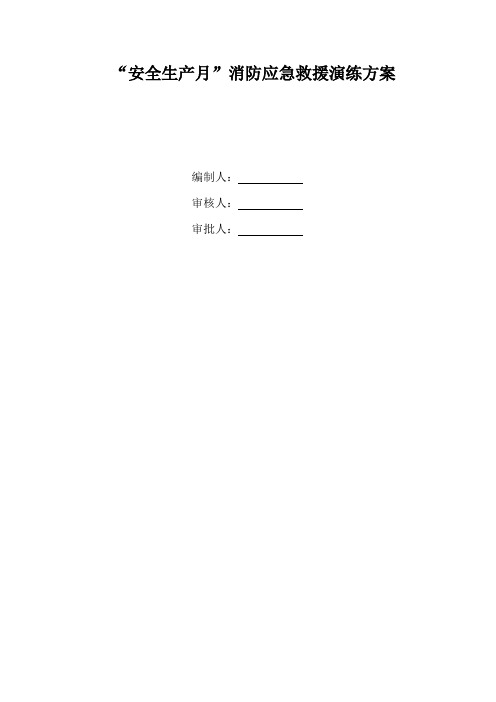 安全月消防应急演练方案