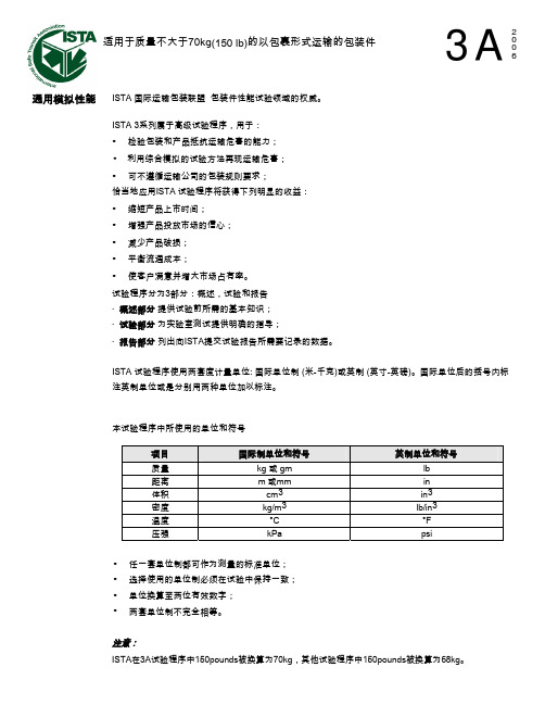 ISTA  3A(中文版)运输 试验标准