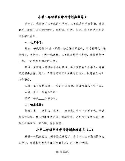 小学二年级学生学习计划参考范文（3篇）