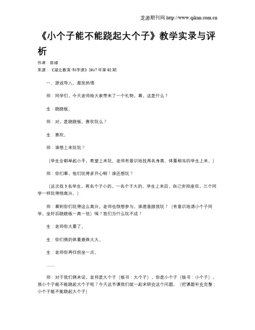 《小个子能不能跷起大个子》教学实录与评析