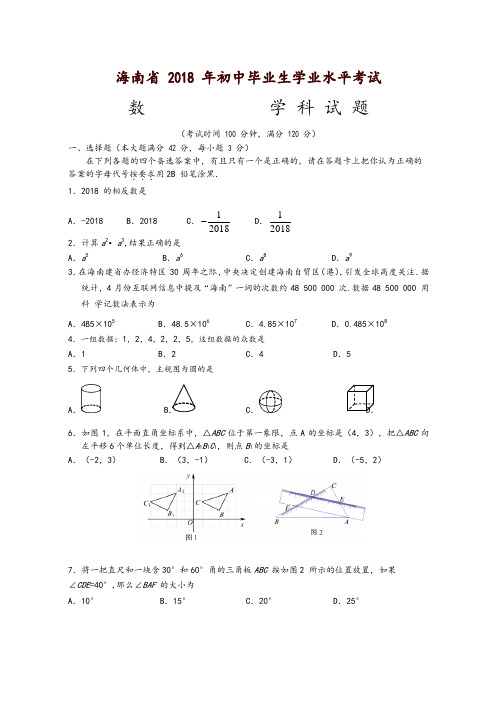 海南省2018年中考数学试题含答案-精品