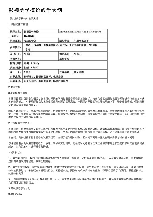 影视美学概论教学大纲