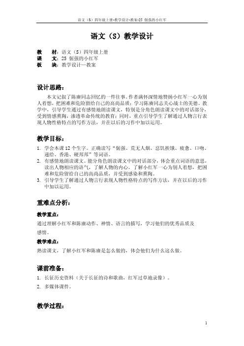 25 倔强的小红军_教案