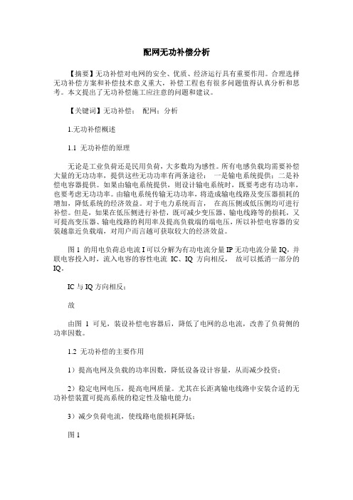 配网无功补偿分析