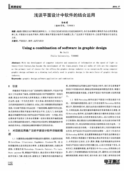 浅谈平面设计中软件的结合运用