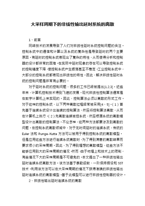 大采样周期下的非线性输出延时系统的离散