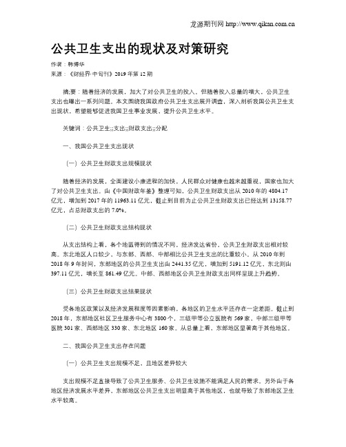 公共卫生支出的现状及对策研究