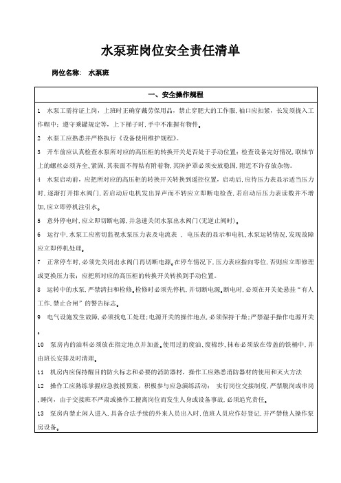 水泵班岗位安全责任清单