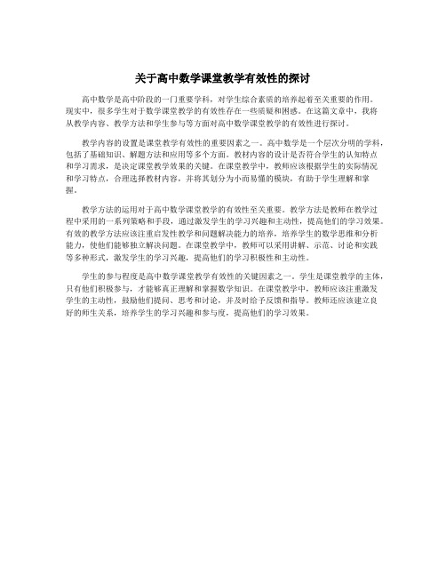 关于高中数学课堂教学有效性的探讨