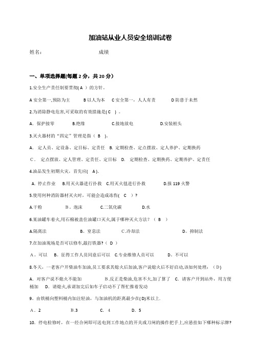 加油站从业人员安全培训试卷