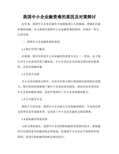 我国中小企业融资难的原因及对策探讨