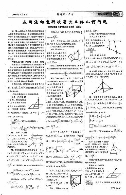 应用法向量解决有关立体几何问题