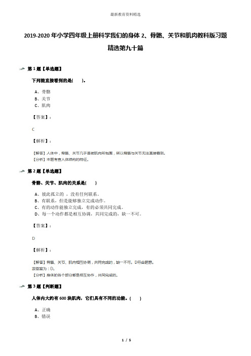 2019-2020年小学四年级上册科学我们的身体2、骨骼、关节和肌肉教科版习题精选第九十篇