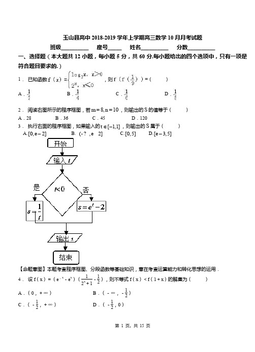 玉山县高中2018-2019学年上学期高三数学10月月考试题