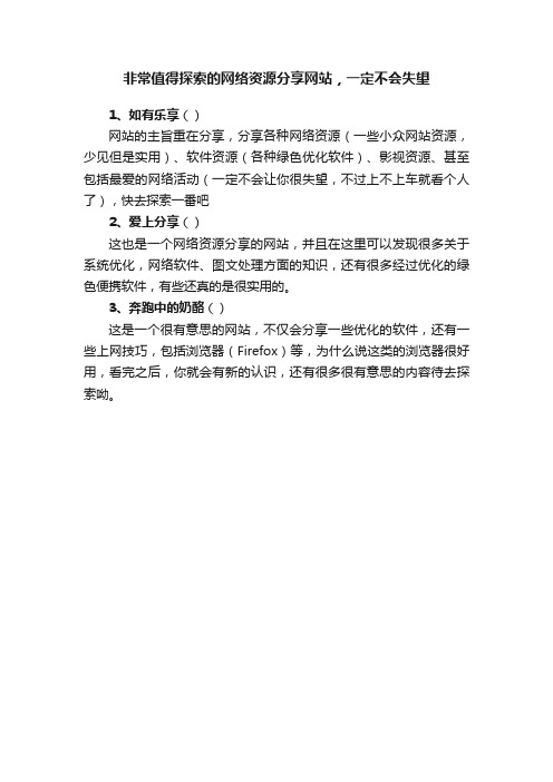 非常值得探索的网络资源分享网站，一定不会失望