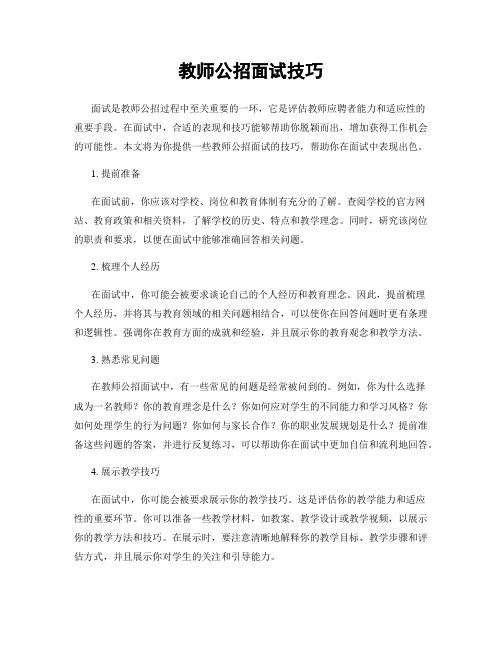 教师公招面试技巧