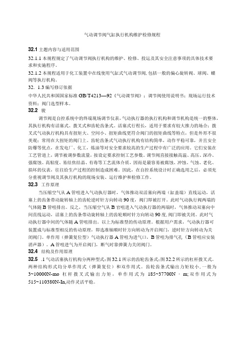 仪表自动化控制岗位维护操作规则气动调节阀气缸执行机构维护检修规程