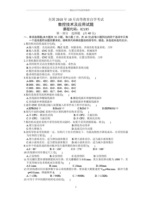 数控技术及应用试题及答案解析全国自考2001年10月试卷及答案解析