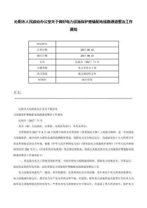 沁阳市人民政府办公室关于做好电力设施保护暨输配电线路通道整治工作通知-沁政办〔2017〕74号