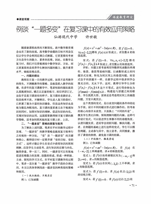 例谈“一题多变”在复习课中的有效应用策略