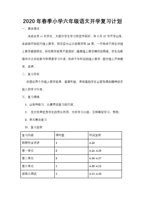 2020年春季小学六年级语文开学复习计划