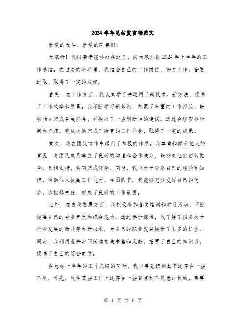 2024半年总结发言稿范文(三篇)